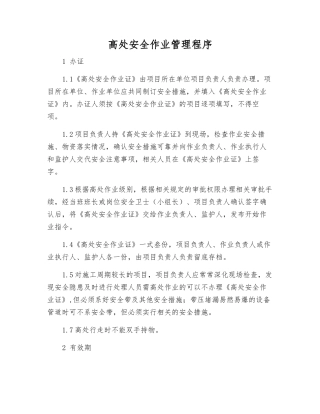 高处安全作业管理程序