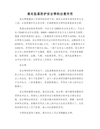 高处坠落防护安全带的注意作用