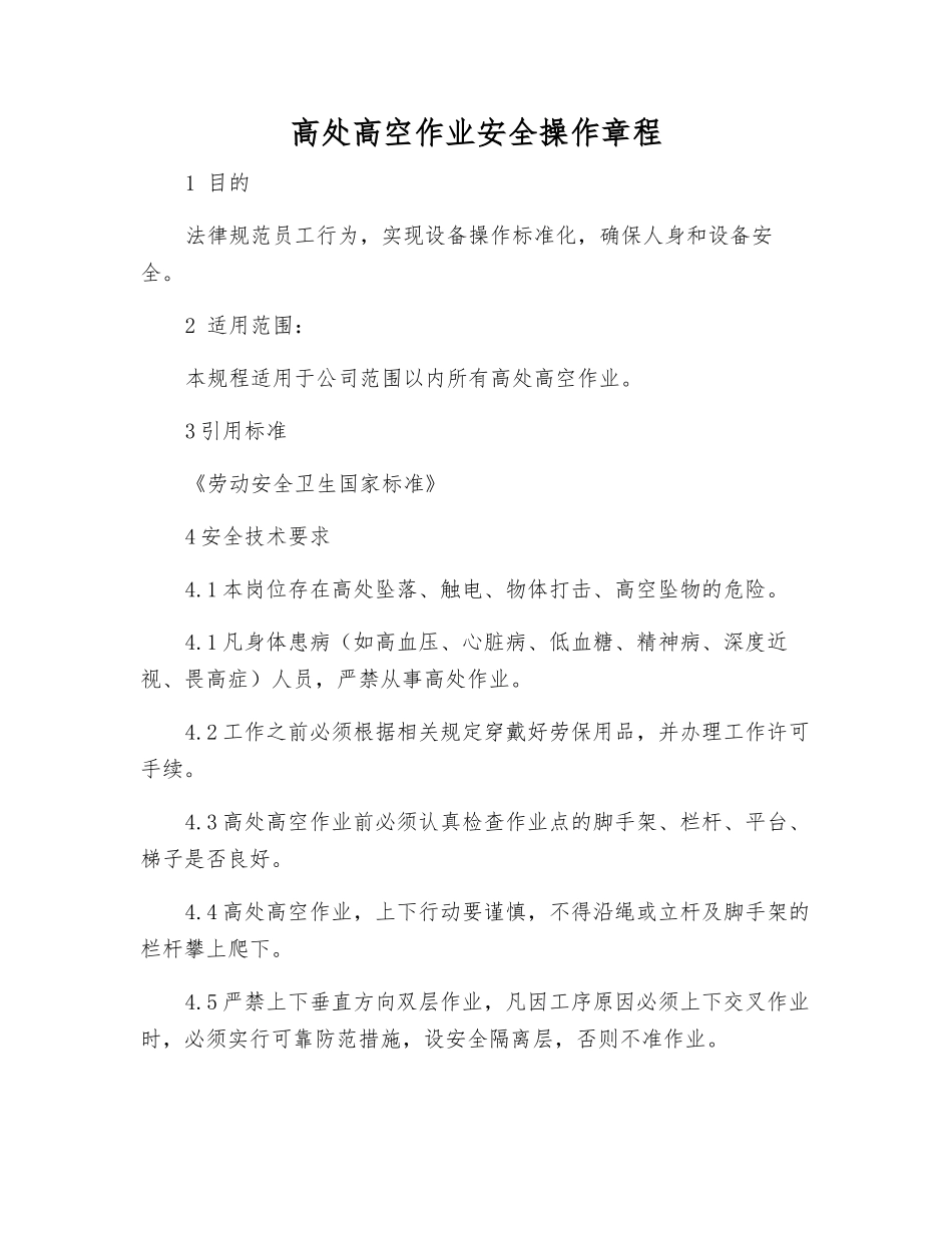 高处高空作业安全操作规程_第1页