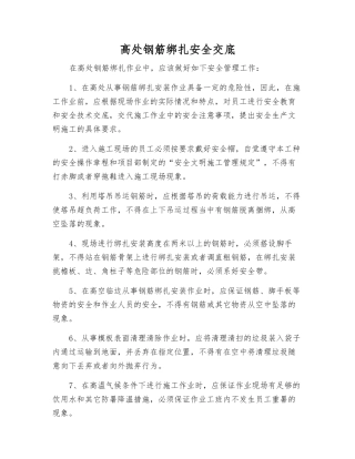 高处钢筋绑扎安全交底