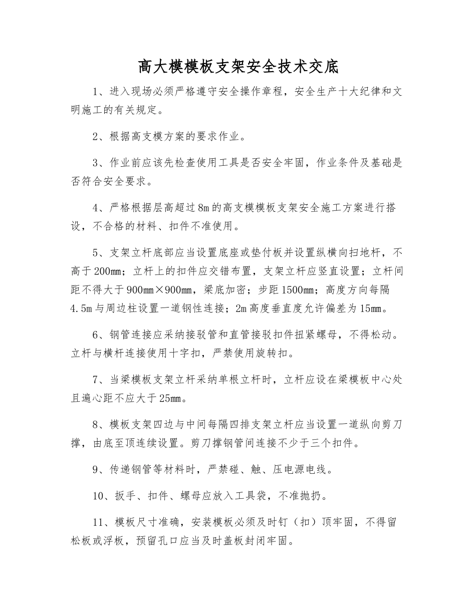 高大模模板支架安全技术交底_第1页
