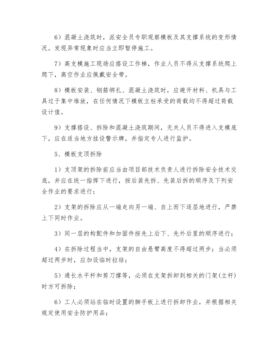 高大模板体系施工安全监控措施_第2页