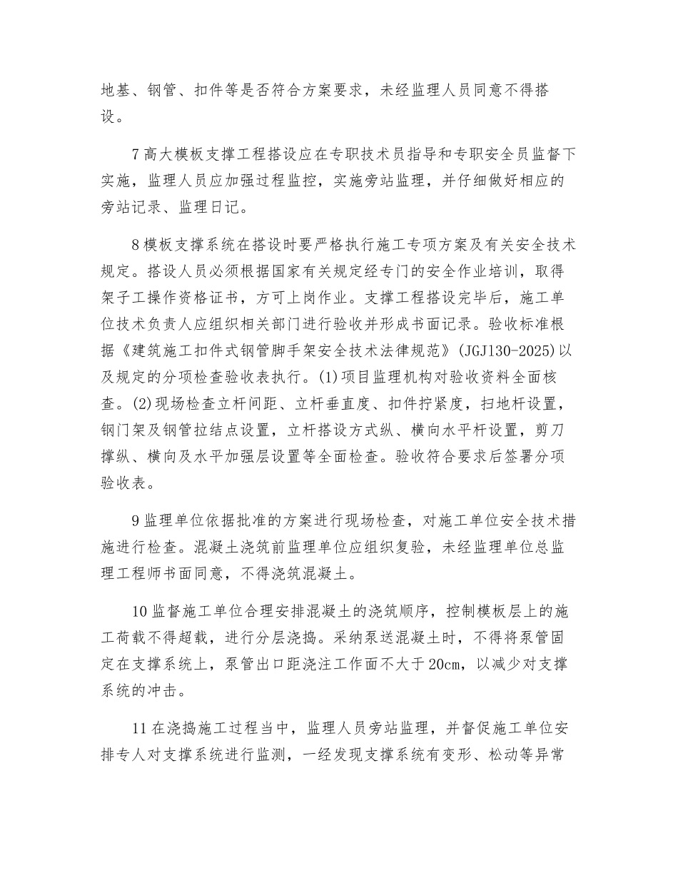 高大模板支撑工程监理控制细则_第3页