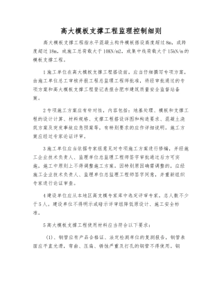 高大模板支撑工程监理控制细则