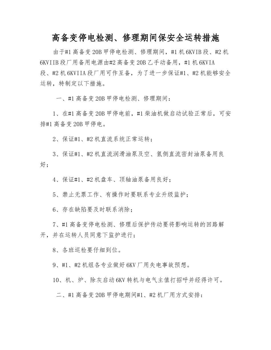 高备变停电检修期间保安全运行措施_第1页