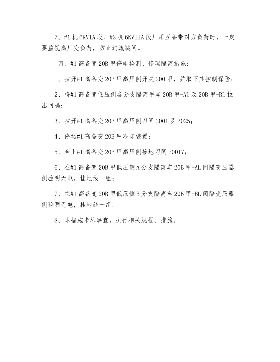 高备变停电检修期间保安全运行措施_第3页