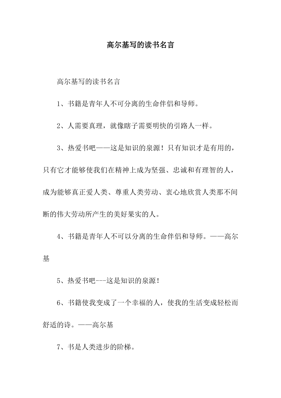 高尔基写的读书名言_第1页