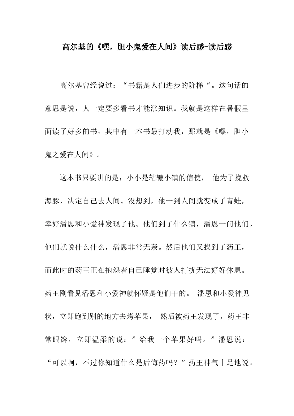 高尔基的《嘿-胆小鬼爱在人间》读后感-读后感_第1页