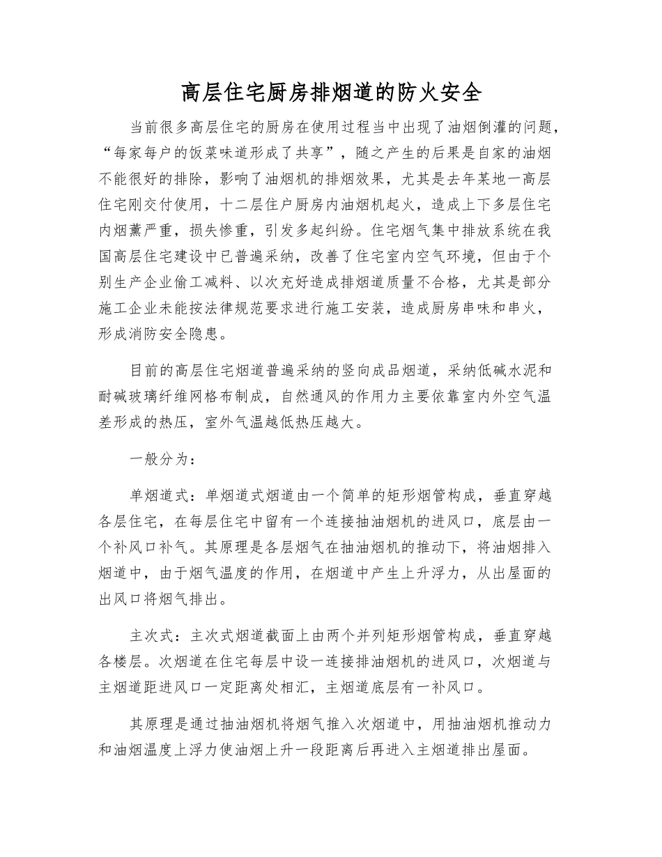 高层住宅厨房排烟道的防火安全_第1页