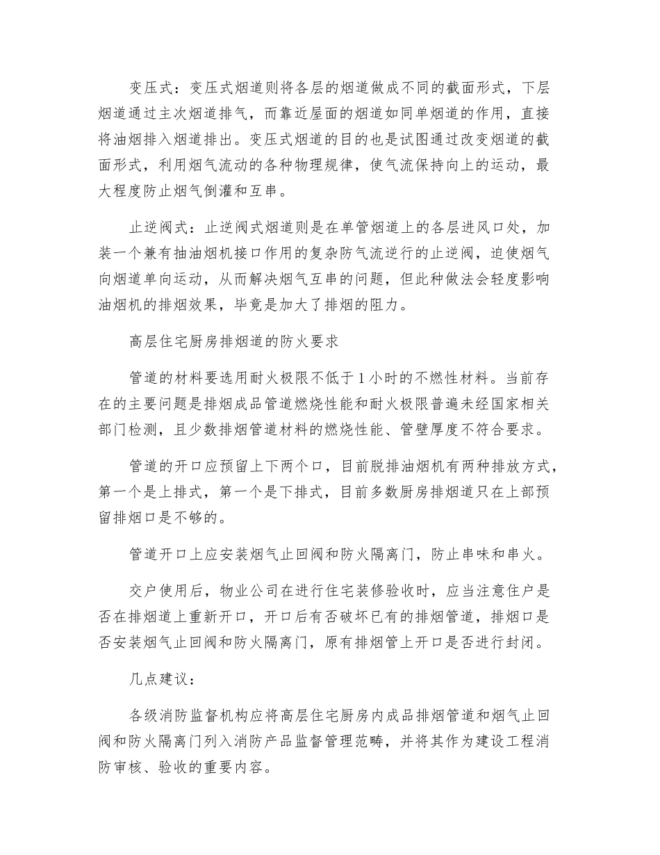 高层住宅厨房排烟道的防火安全_第2页