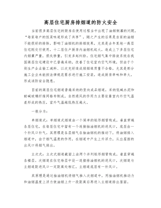 高层住宅厨房排烟道的防火安全