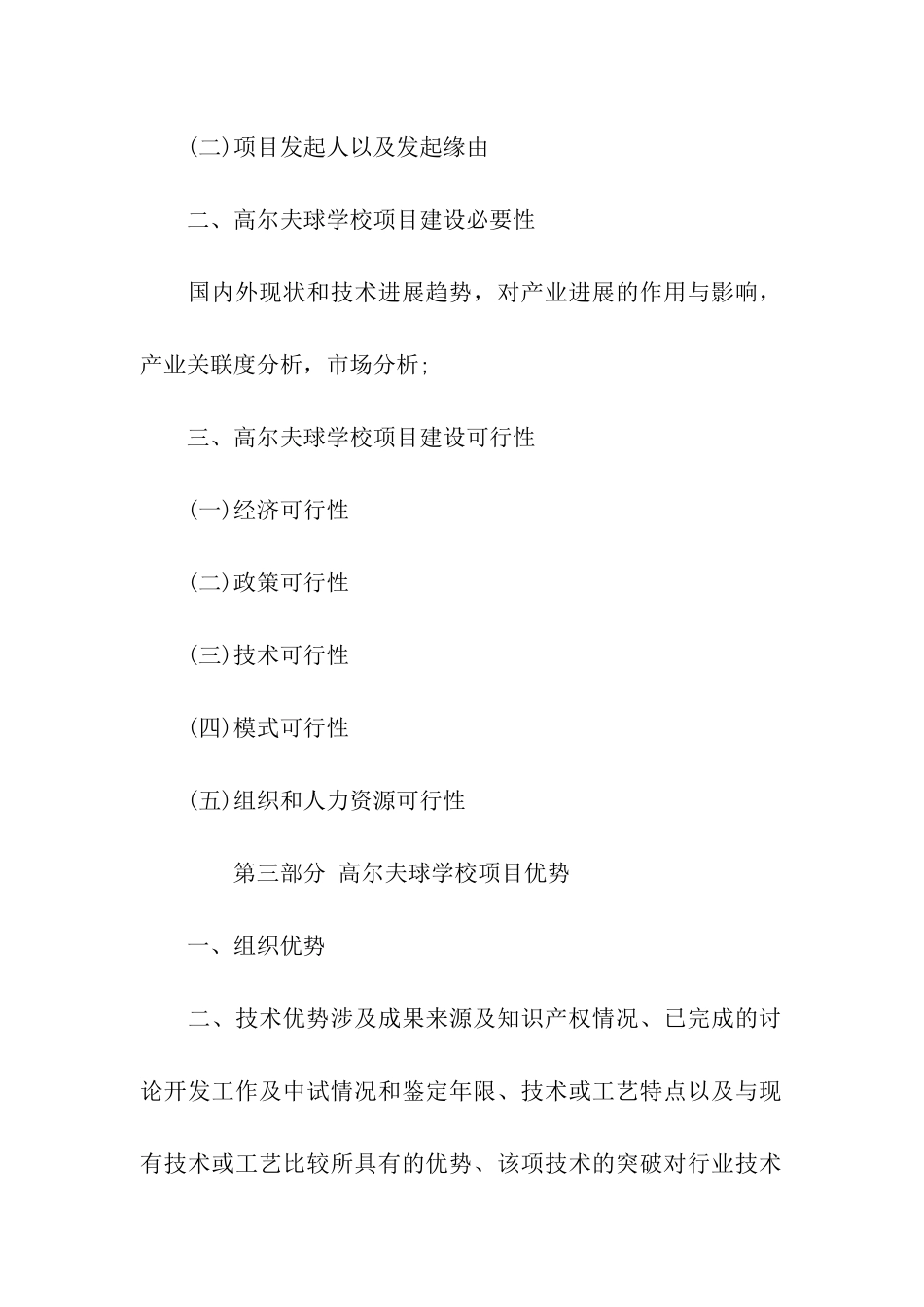 高尔夫球学校项目资金申请报告_第3页