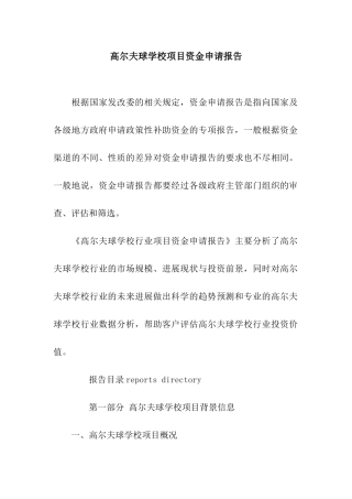 高尔夫球学校项目资金申请报告