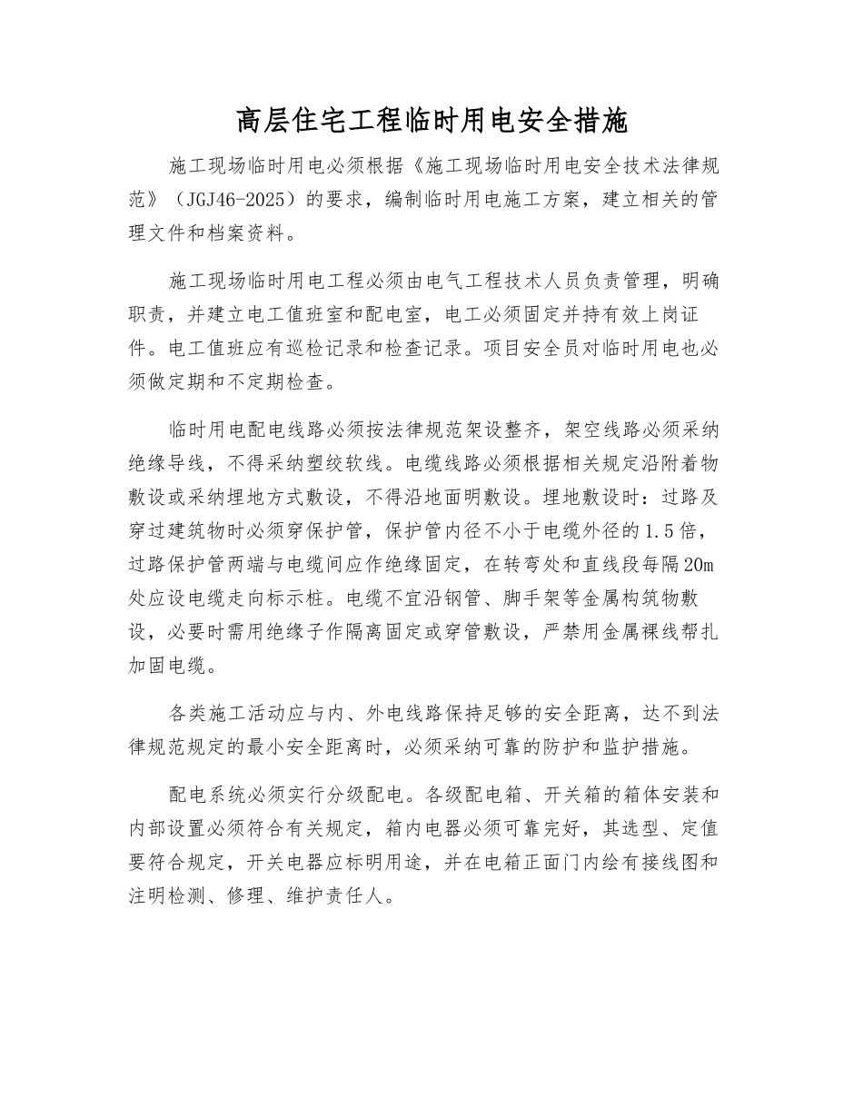 高层住宅工程临时用电安全措施_第1页