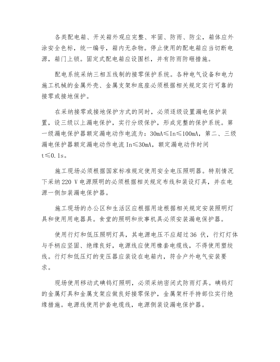 高层住宅工程临时用电安全措施_第2页