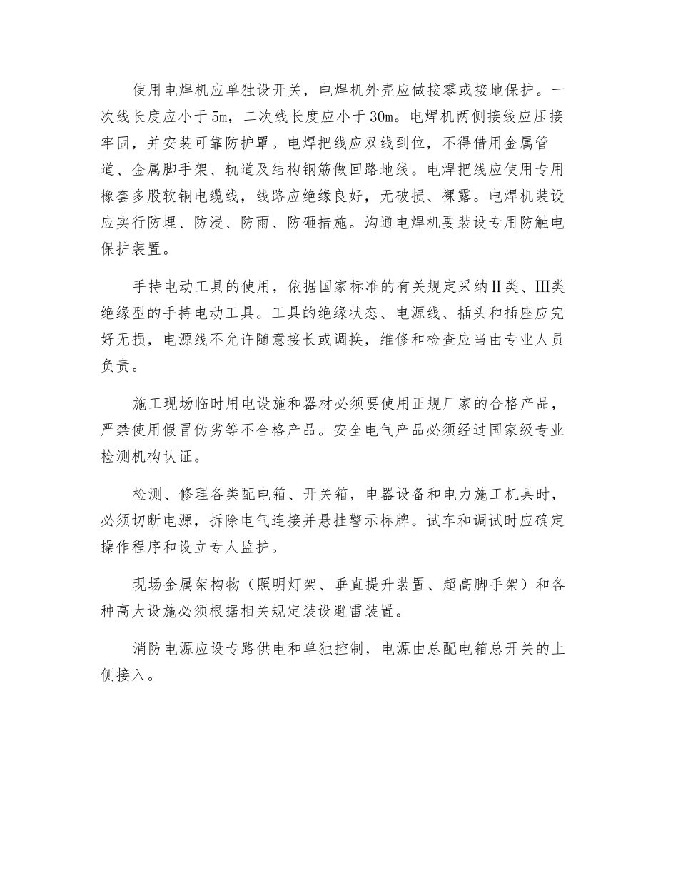 高层住宅工程临时用电安全措施_第3页