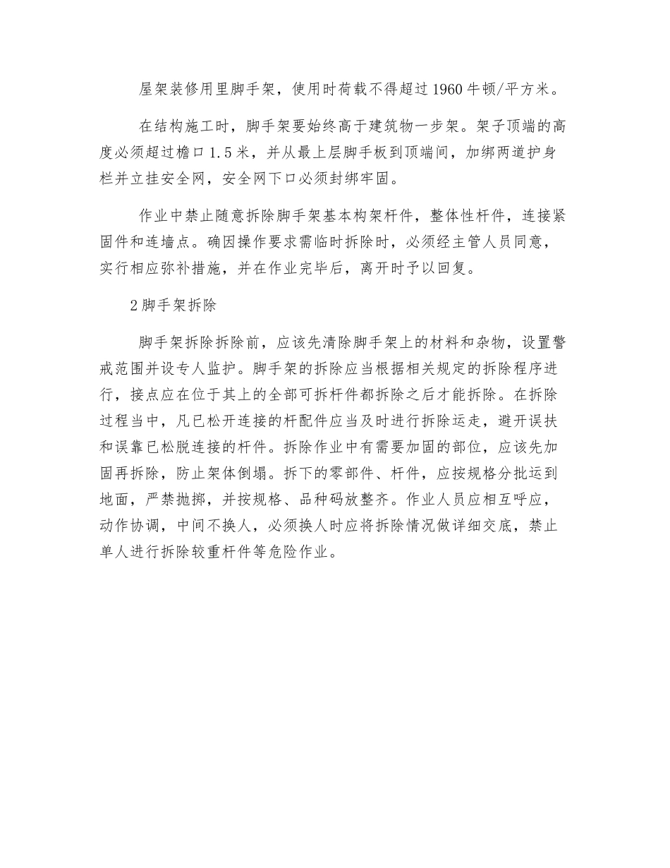 高层住宅工程脚手架及防护设施_第2页