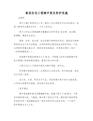高层住宅工程脚手架及防护设施