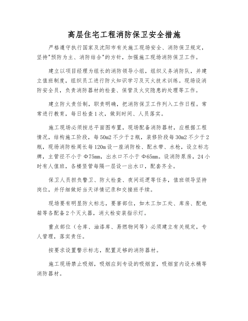 高层住宅工程消防保卫安全措施_第1页