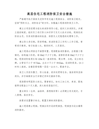 高层住宅工程消防保卫安全措施