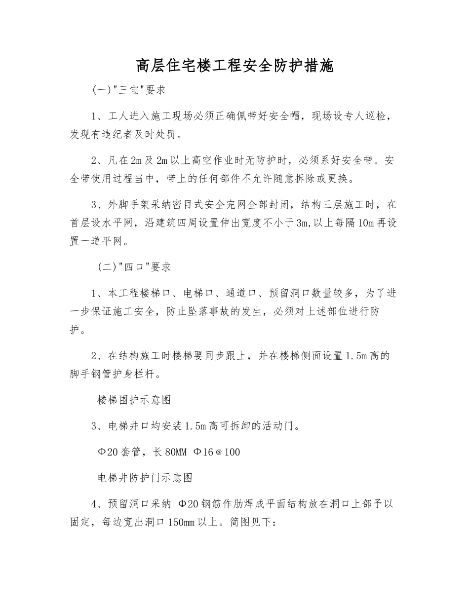 高层住宅楼工程安全防护措施_第1页