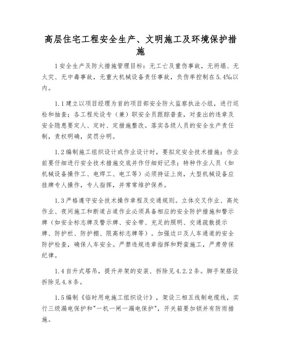 高层住宅工程安全生产、文明施工及环境保护措施_第1页