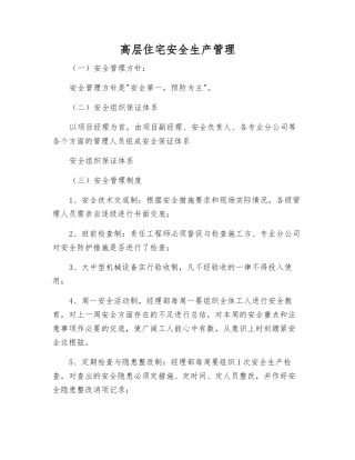 高层住宅安全生产管理