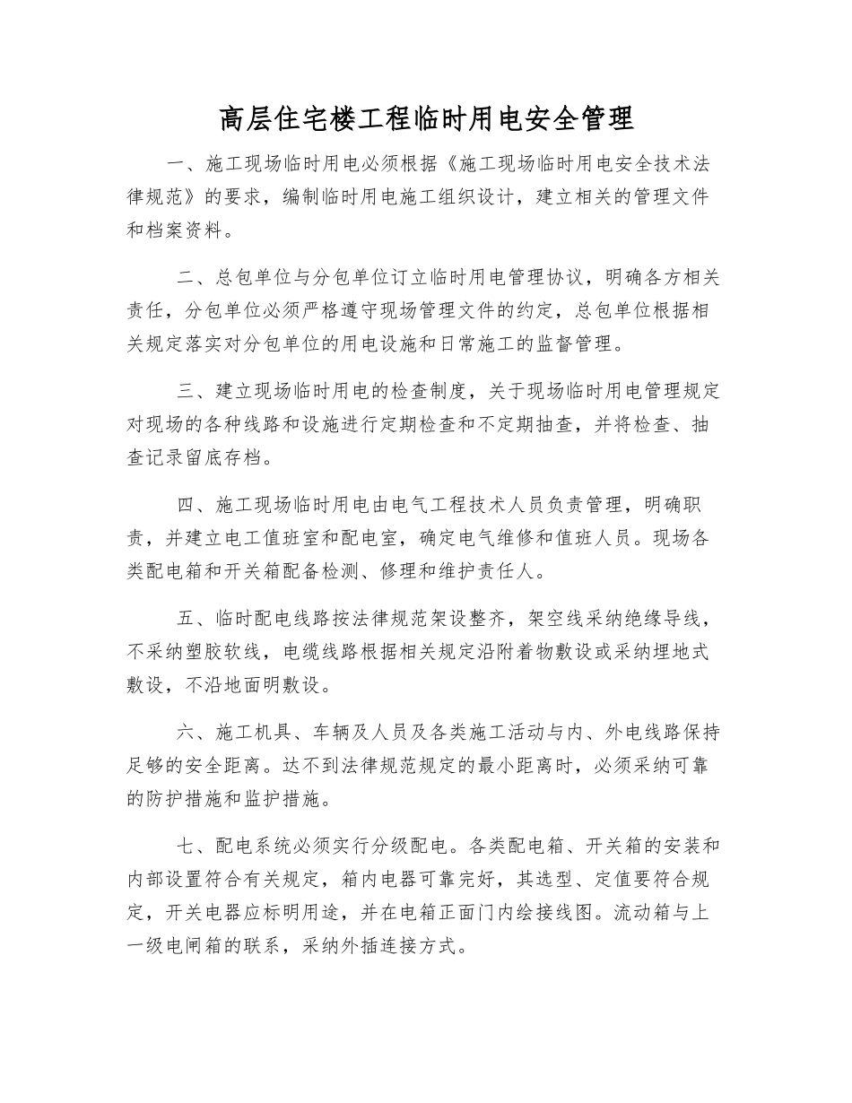 高层住宅楼工程临时用电安全管理_第1页
