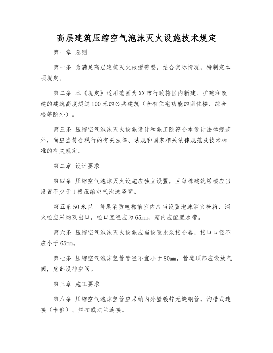 高层建筑压缩空气泡沫灭火设施技术规定_第1页