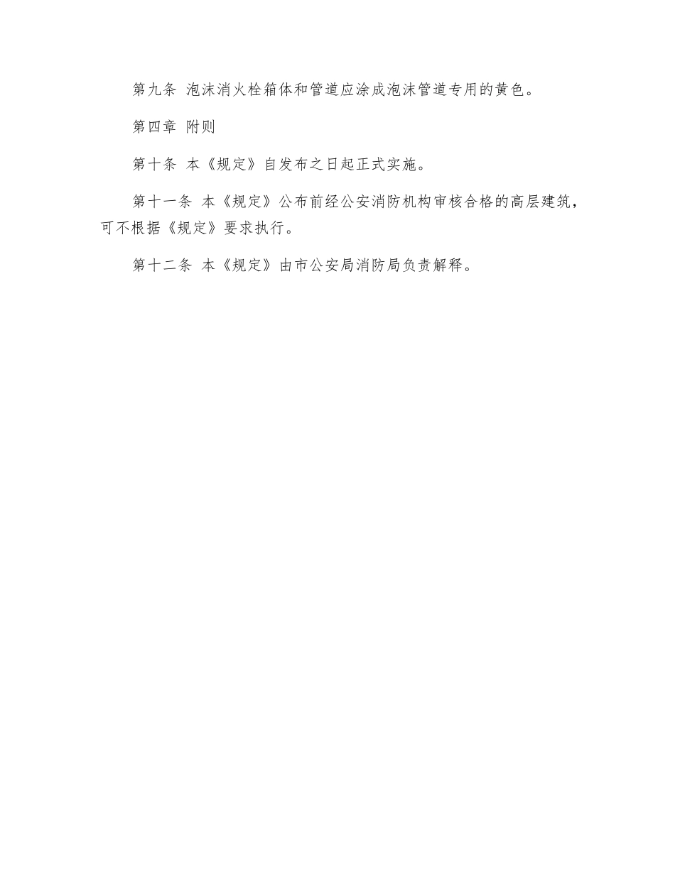 高层建筑压缩空气泡沫灭火设施技术规定_第2页