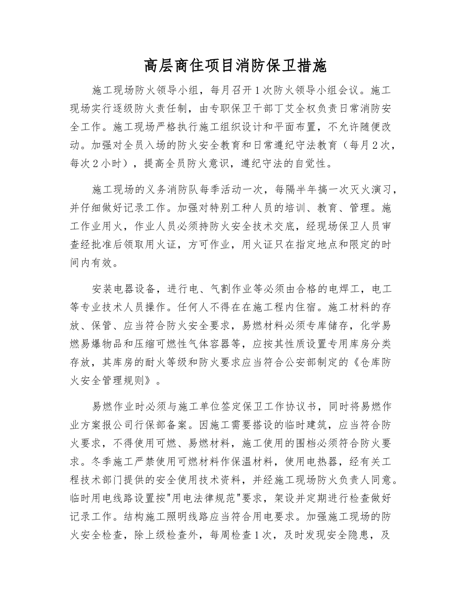 高层商住项目消防保卫措施_第1页