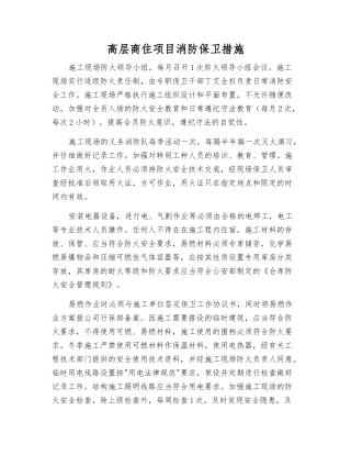 高层商住项目消防保卫措施