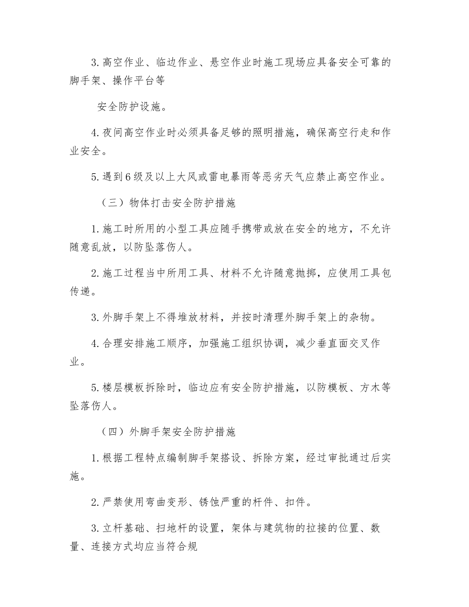 高层建筑安全防护措施_第2页