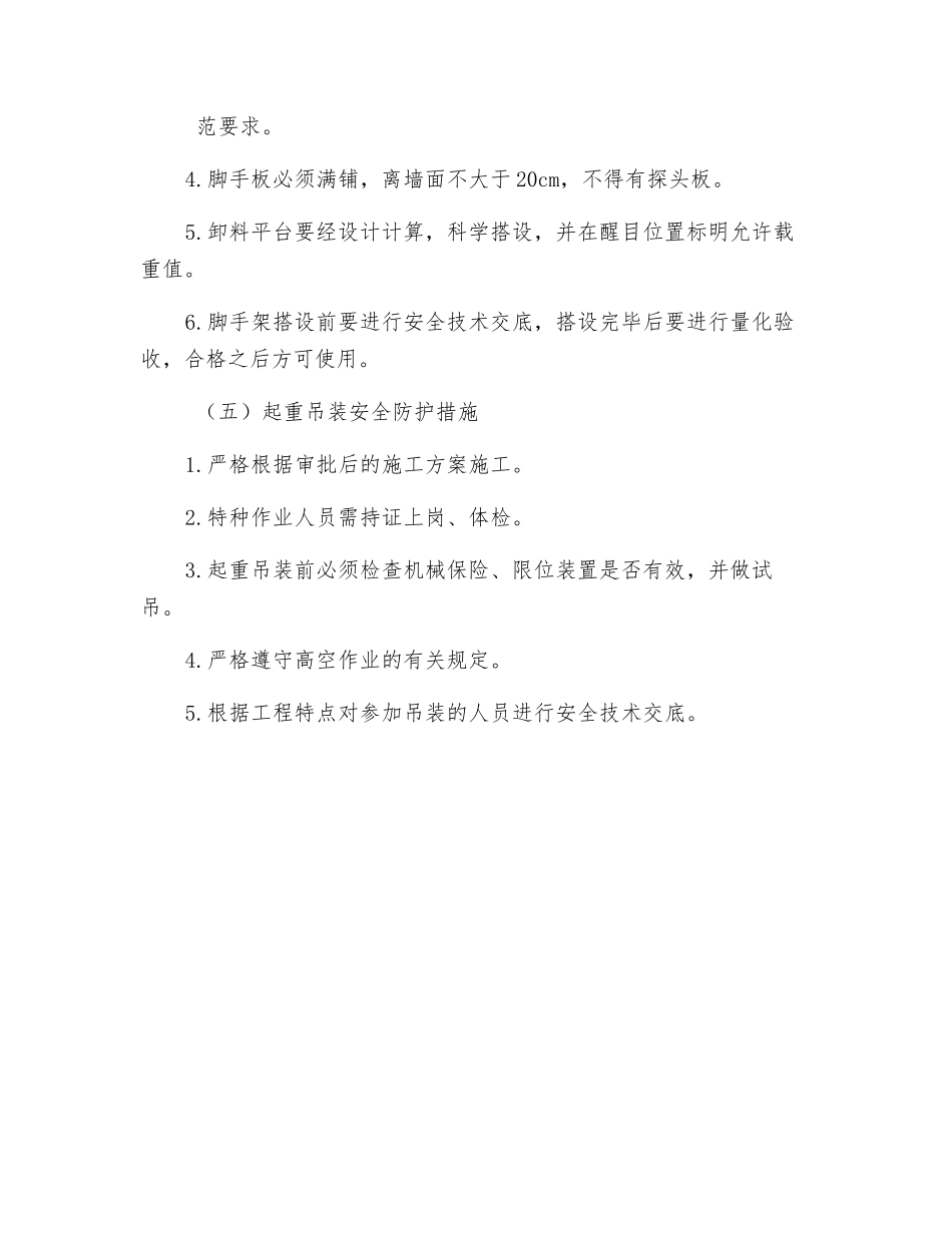 高层建筑安全防护措施_第3页