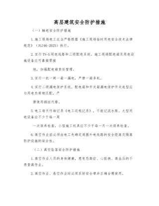 高层建筑安全防护措施