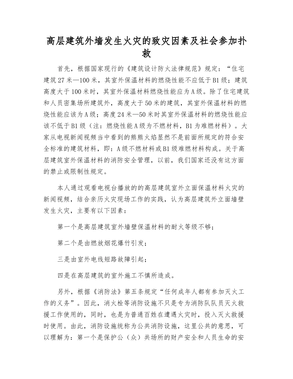高层建筑外墙发生火灾的致灾因素及社会参与扑救_第1页