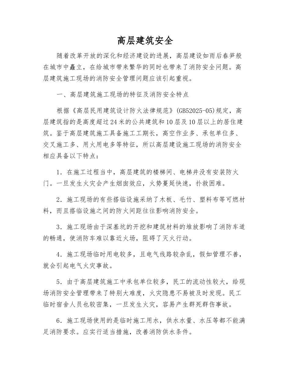 高层建筑安全_第1页