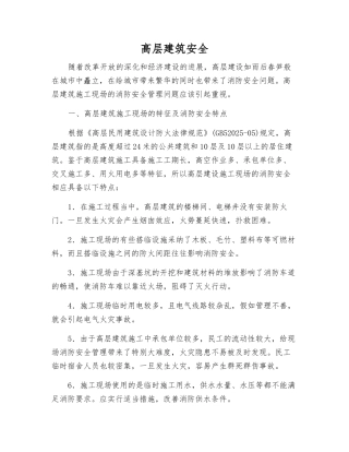 高层建筑安全