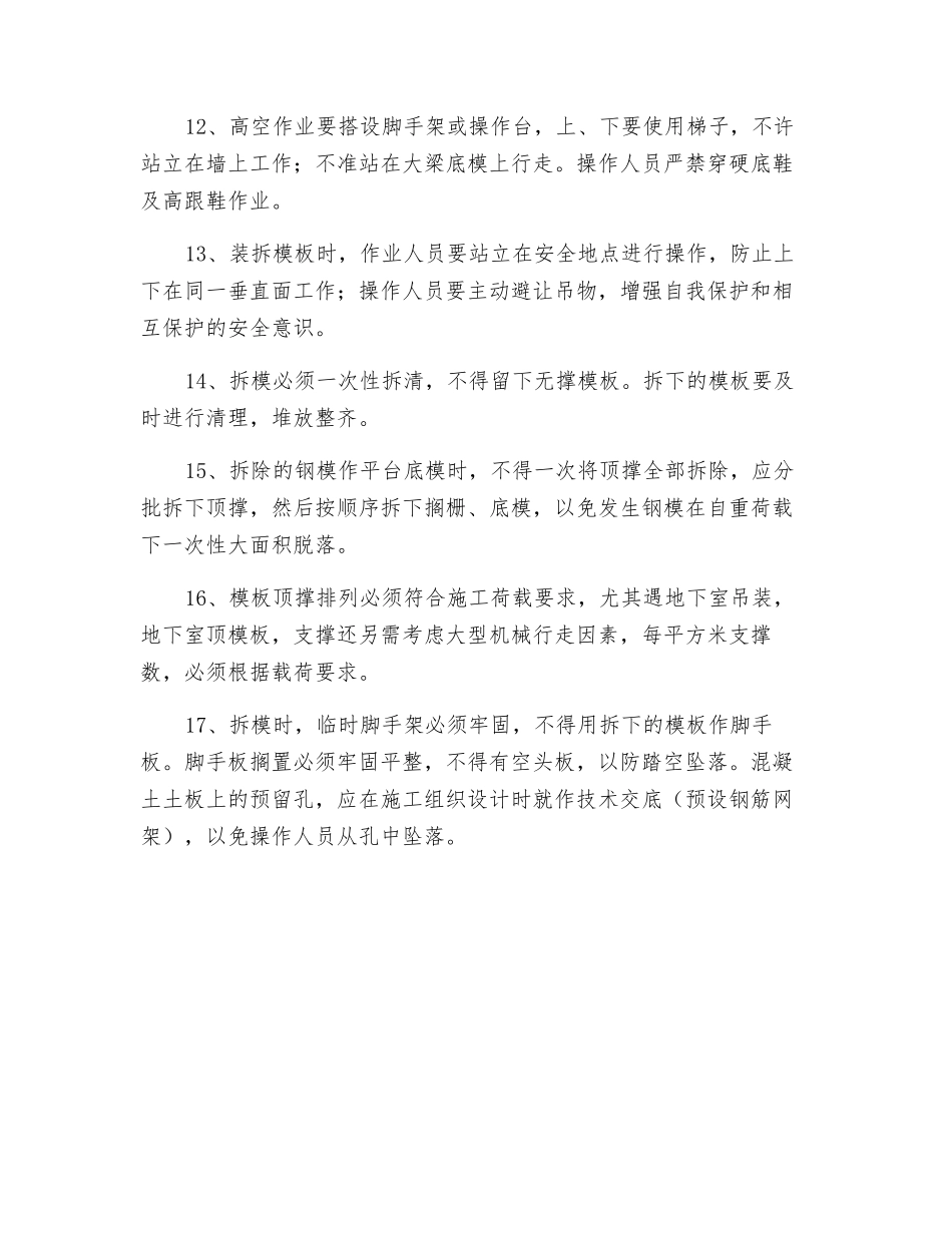 高层住宅模板工程施工安全技术措施_第2页