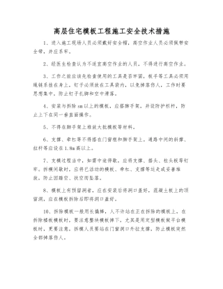 高层住宅模板工程施工安全技术措施