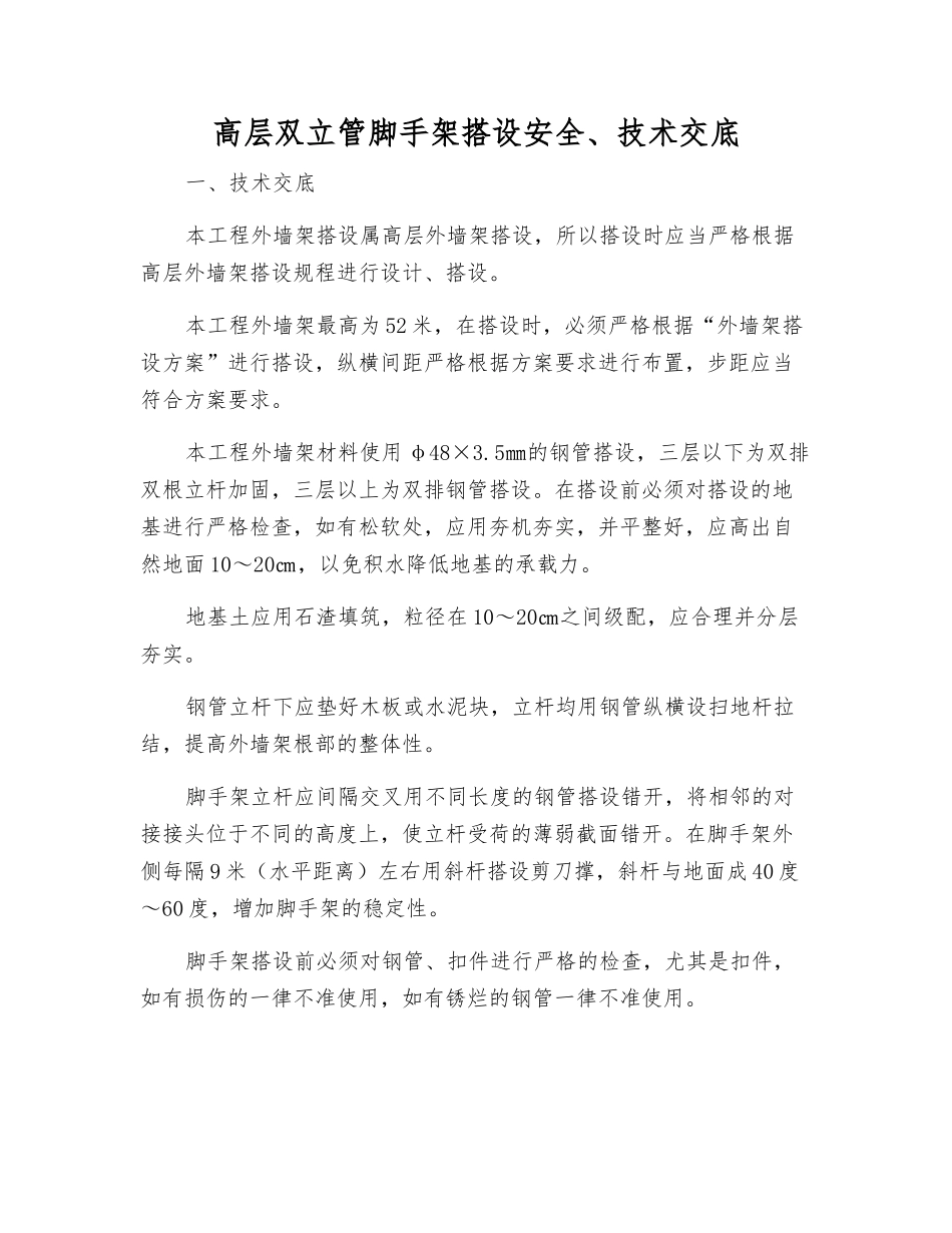 高层双立管脚手架搭设安全、技术交底_第1页