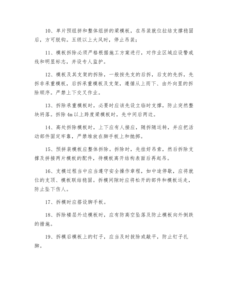 高层住宅模板工程的安全生产措施_第2页