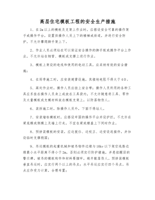 高层住宅模板工程的安全生产措施