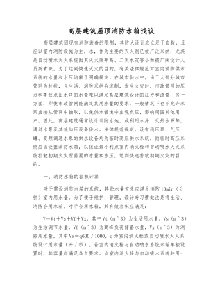 高层建筑屋顶消防水箱浅议