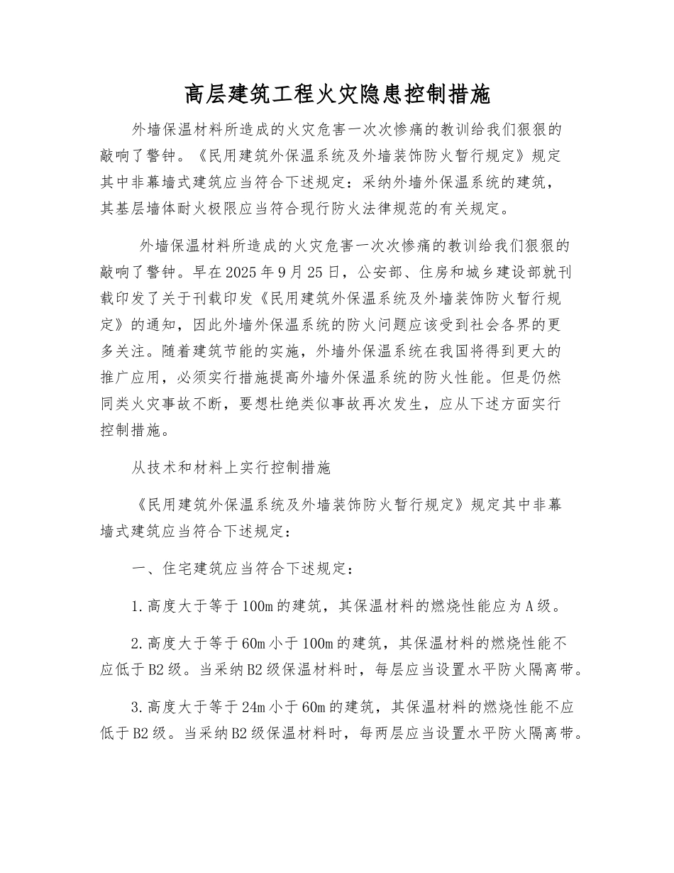 高层建筑工程火灾隐患控制措施_第1页