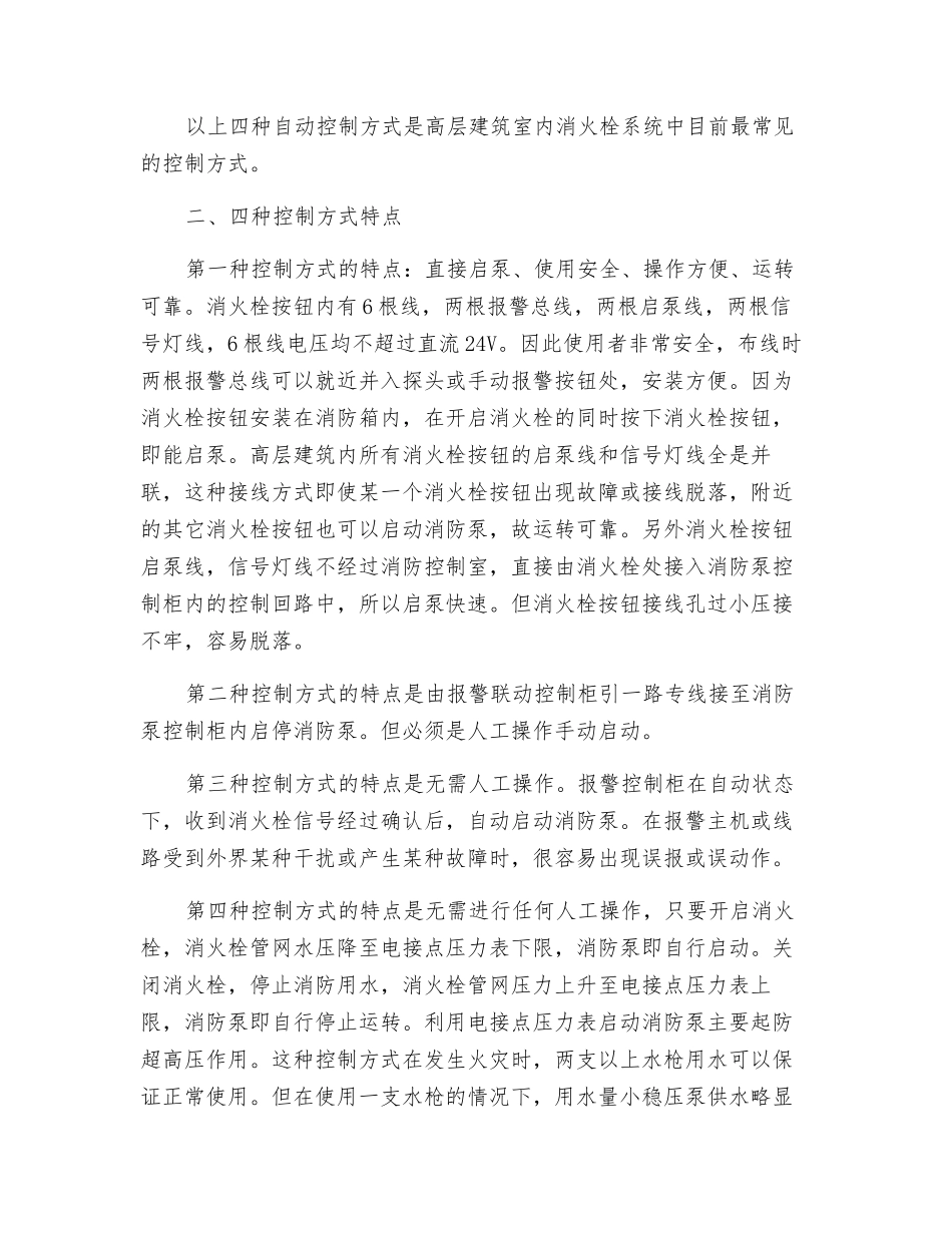 高层建筑室消火栓系统自动控制分析_第2页