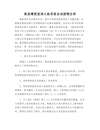高层建筑室消火栓系统自动控制分析