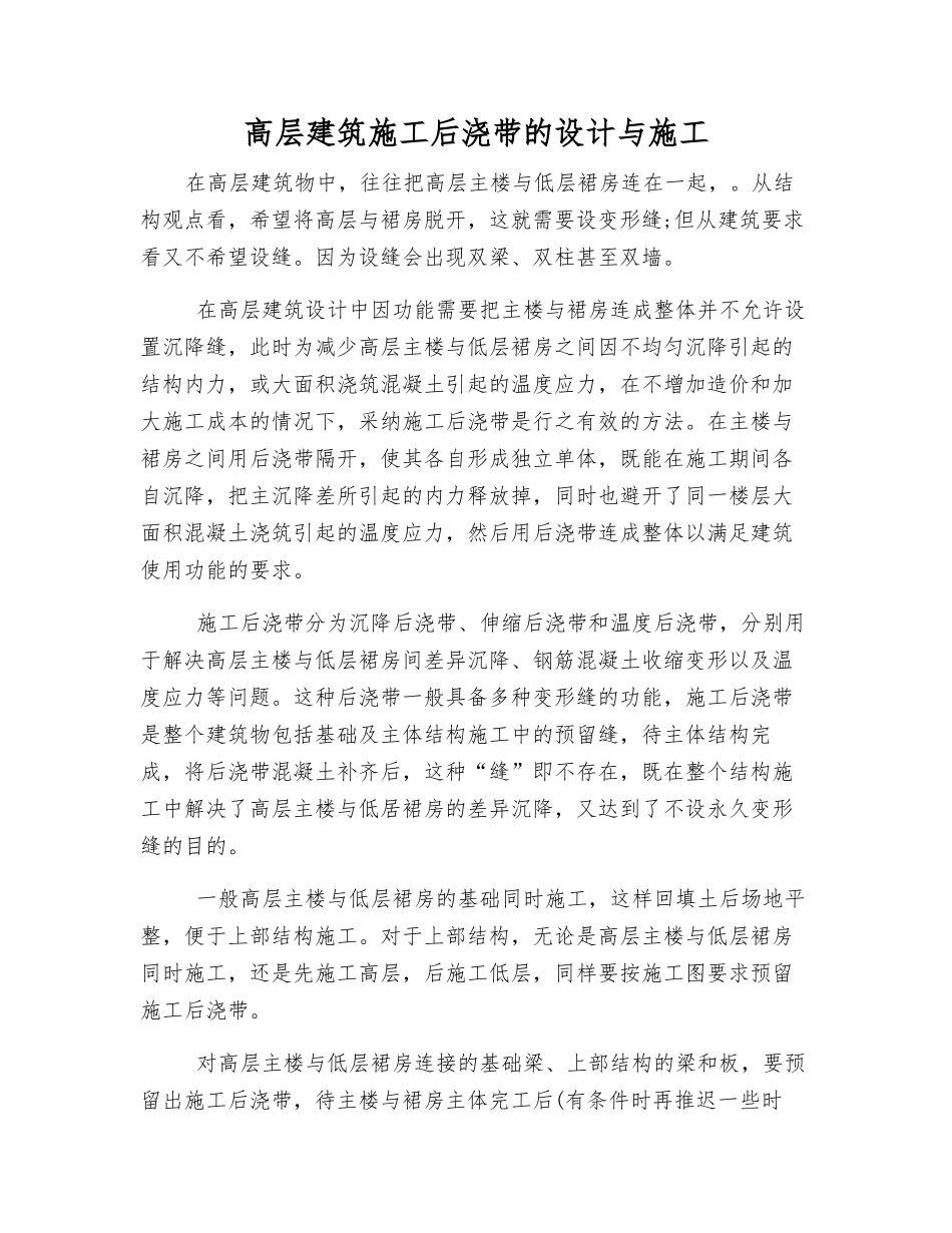 高层建筑施工后浇带的设计与施工_第1页
