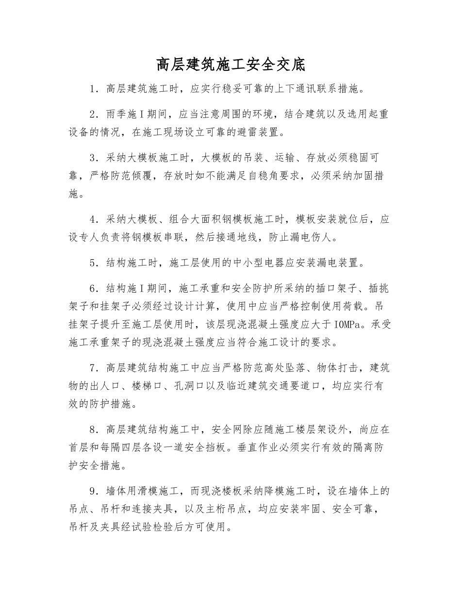 高层建筑施工安全交底_第1页