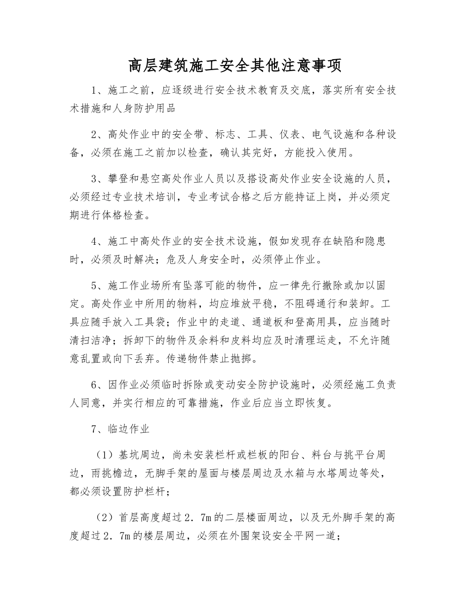 高层建筑施工安全其他注意事项_第1页
